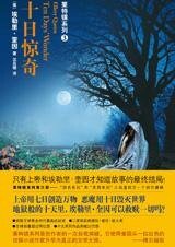 十日驚奇(出書版)