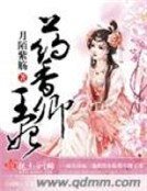 《藥香卿王妃》