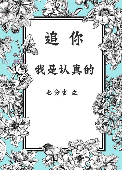 追你，我是认真的