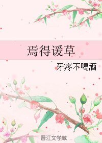 焉得諼草