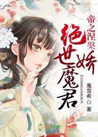 《帝之涅槃,絕世嬌魔君》