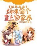妖孽宝宝:妈咪偷个皇上回家养