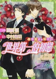 《世界第一初戀~橫澤隆史的場合》