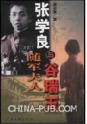 《张学良与随军夫人谷瑞玉》
