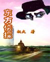 《东方侠探》