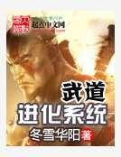 《武道進化系統》