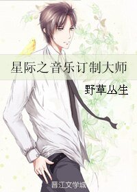 《星際之音樂訂製大師》