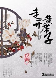 走开,黄带子!