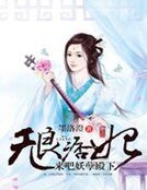 《無良痞妃:來吧妖孽殿下》