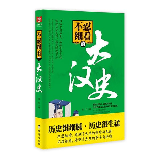 不忍细看的大汉史（出书版）