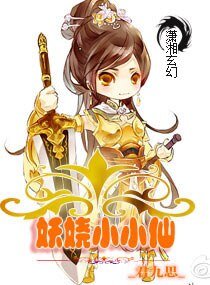《妖嬈小小仙》