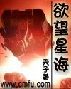 《慾望星海》