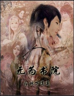 《无为书院》