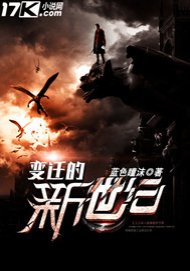 變遷的新世紀