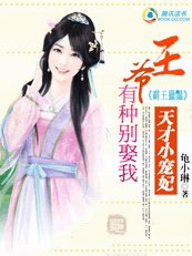 《王爷,有种别娶我/天才小宠妃》