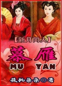 《(新月同人)慕雁》