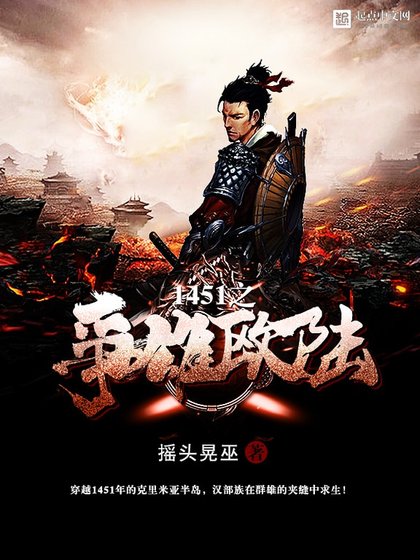 1451之爭雄歐陸