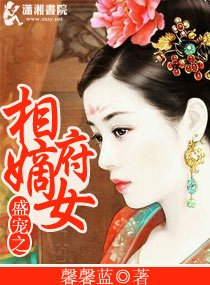 《盛寵之相府嫡女》