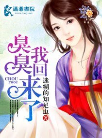 臭臭我回来了