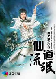 异界妖孽修仙逆转：仙道流氓