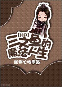 《(HP同人)三文魚的魔法人生》