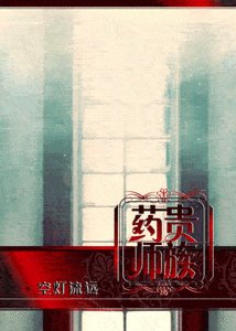 貴族藥師