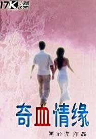奇血情缘