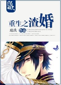 《重生之渣婚/重生之星際寵婚》
