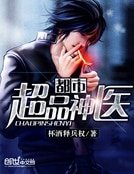 《都市超品神醫》