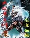 《我就是要修魔》