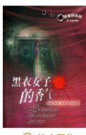 《黑衣女子的香氣》