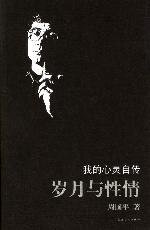 《歲月與性情(短篇集)》