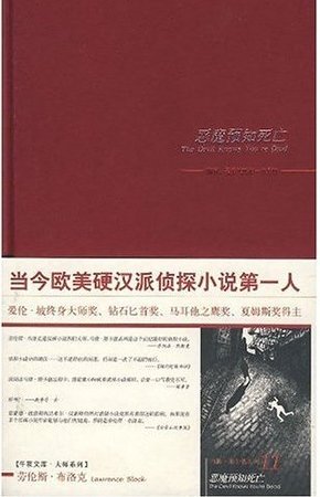 恶魔预知死亡(马修·斯卡德系列之十一)