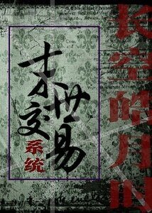 《末世交易系統》