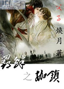 羈絆之枷鎖