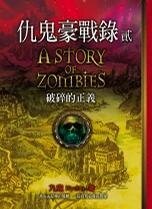 《仇鬼豪戰錄》