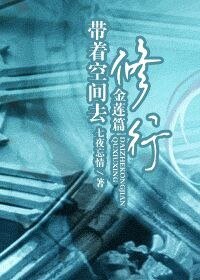 《帶着空間去修行(金蓮篇)》