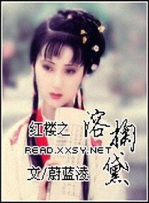 (紅樓同人)紅樓之溶掬黛
