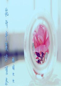 《花开半夏终有尽》