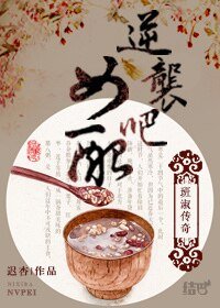 (班淑傳奇同人)逆襲吧,女配(班淑傳奇)