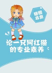 《論一隻網紅貓的專業素養》
