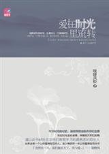 《愛在時光裏流轉/愛為你流轉(出書版)》
