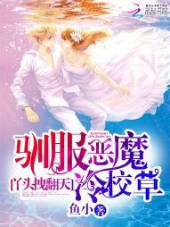 丫頭櫃翻天:馴服惡魔冷校草