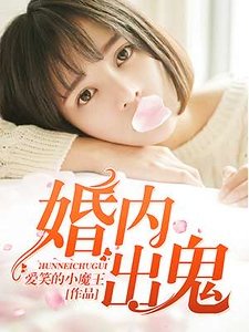 《婚内出鬼》