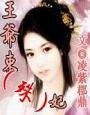 王爷束（殊）妃