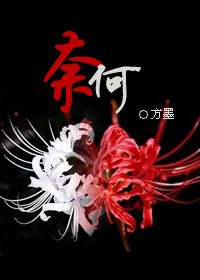 《奈何》
