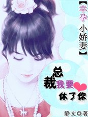 豪门杀手妻:总裁,我要休了你/幸孕小娇妻:总裁,我要休了你