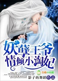 《妖孽王爷情倾小淘妃》