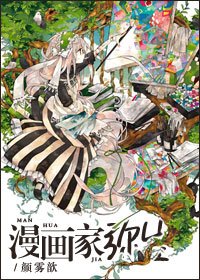 （綜漫同人）漫畫家彌生