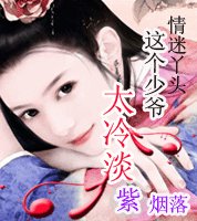 《情迷丫頭:這個少爺太冷淡》
